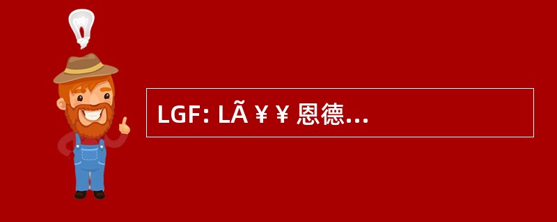 LGF: LÃ ¥ ¥ 恩德 ngsamtgÃ Fordon