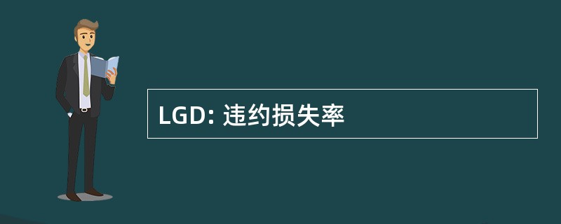 LGD: 违约损失率