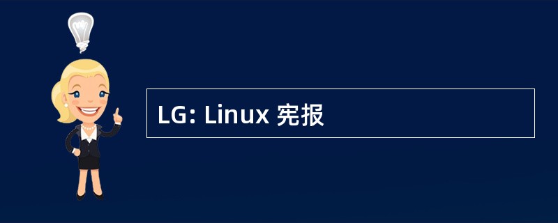 LG: Linux 宪报