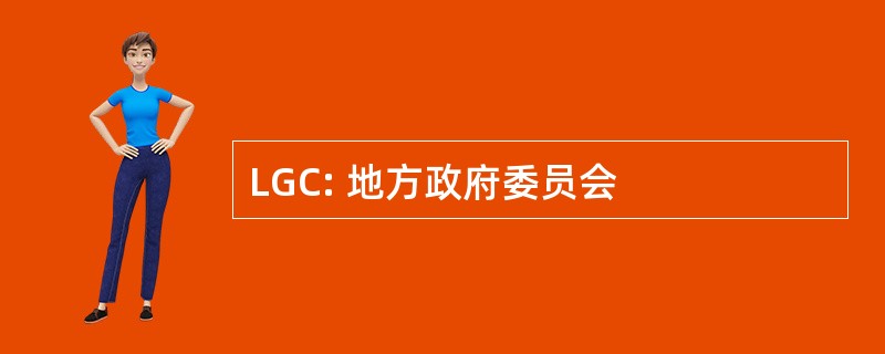 LGC: 地方政府委员会