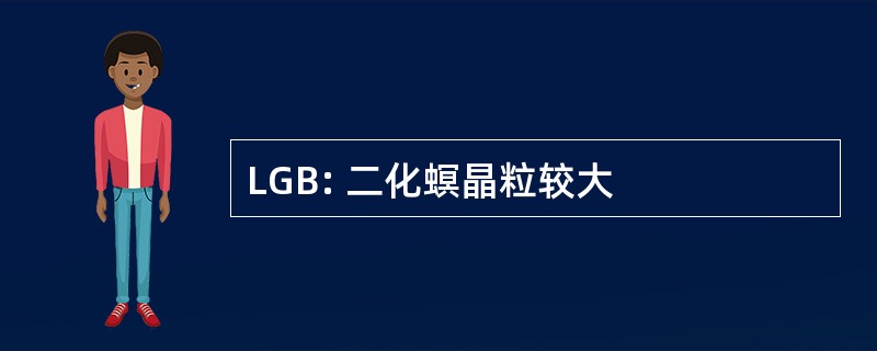 LGB: 二化螟晶粒较大