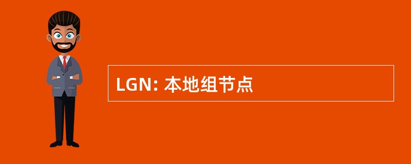 LGN: 本地组节点