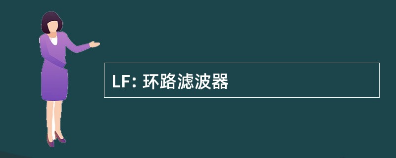 LF: 环路滤波器