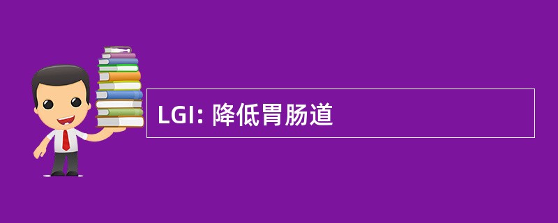 LGI: 降低胃肠道