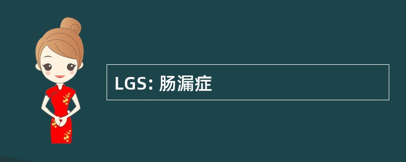 LGS: 肠漏症