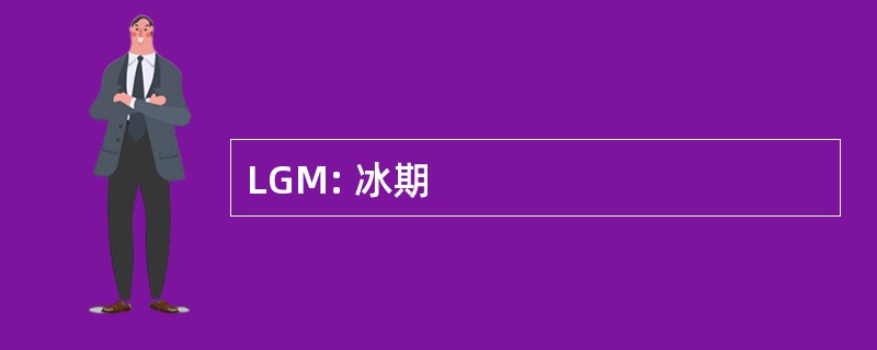 LGM: 冰期