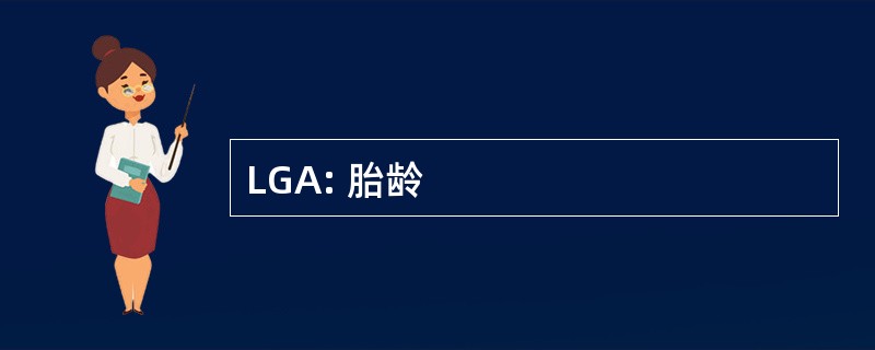 LGA: 胎龄