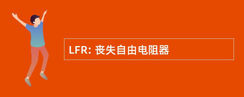 LFR: 丧失自由电阻器