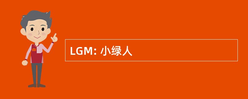 LGM: 小绿人