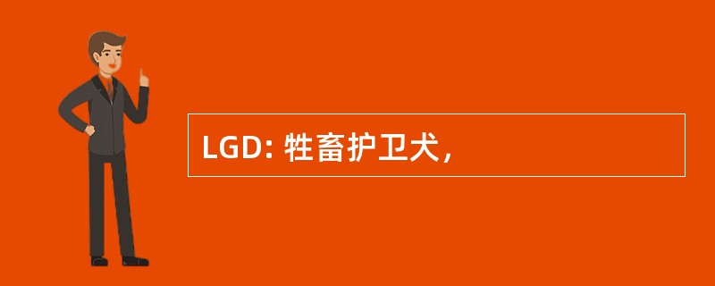 LGD: 牲畜护卫犬，