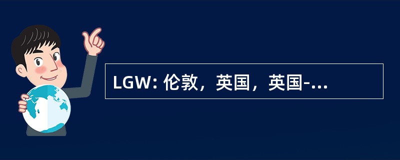 LGW: 伦敦，英国，英国-盖特威克机场