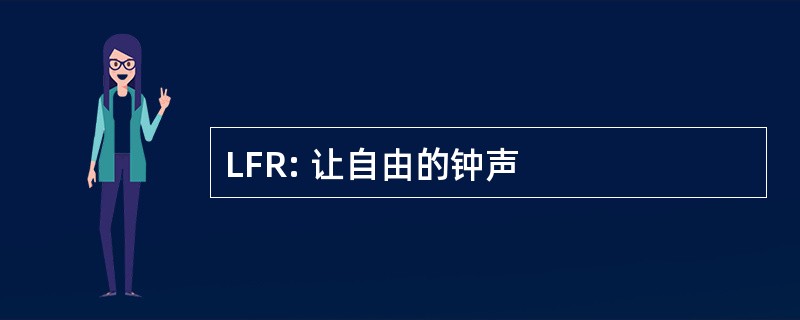 LFR: 让自由的钟声