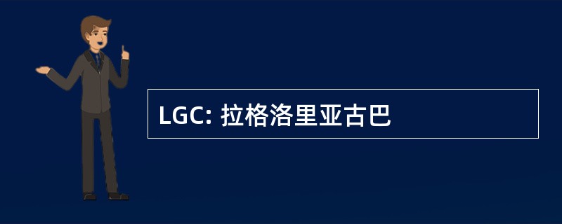 LGC: 拉格洛里亚古巴