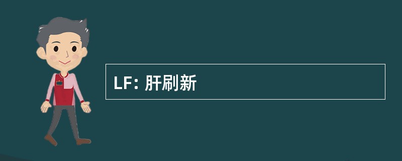 LF: 肝刷新