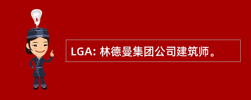 LGA: 林德曼集团公司建筑师。