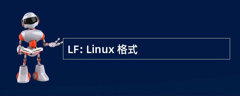 LF: Linux 格式