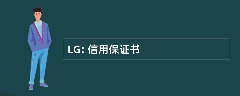 LG: 信用保证书