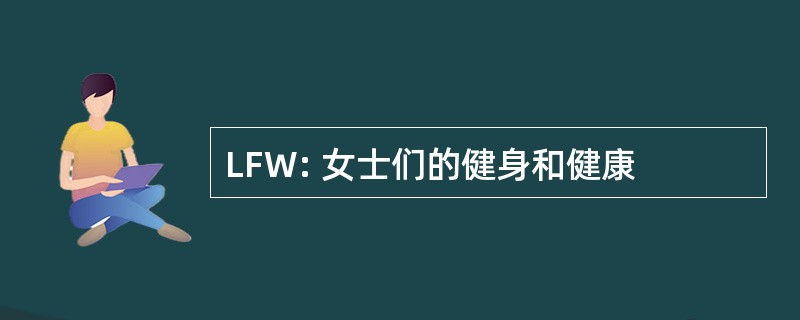 LFW: 女士们的健身和健康