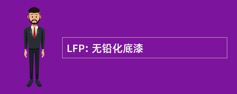 LFP: 无铅化底漆