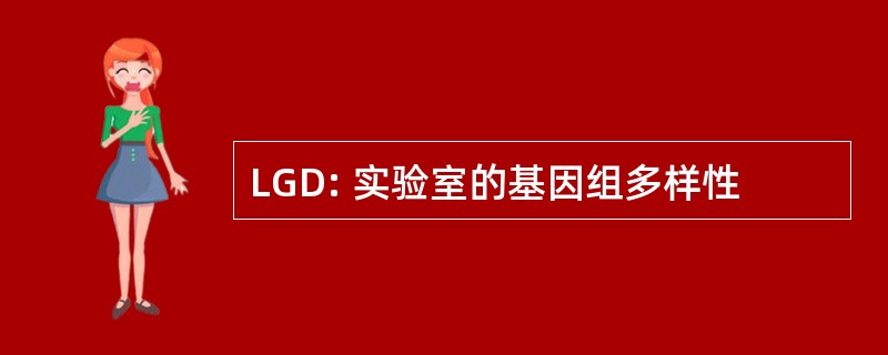 LGD: 实验室的基因组多样性