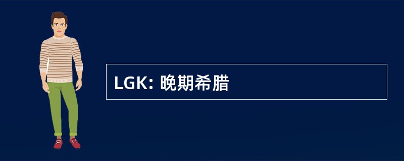 LGK: 晚期希腊