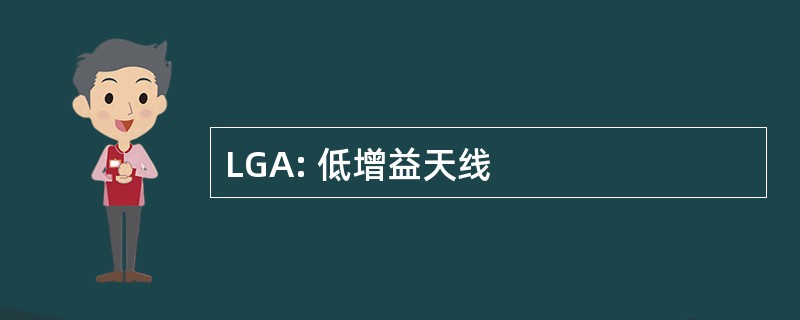 LGA: 低增益天线