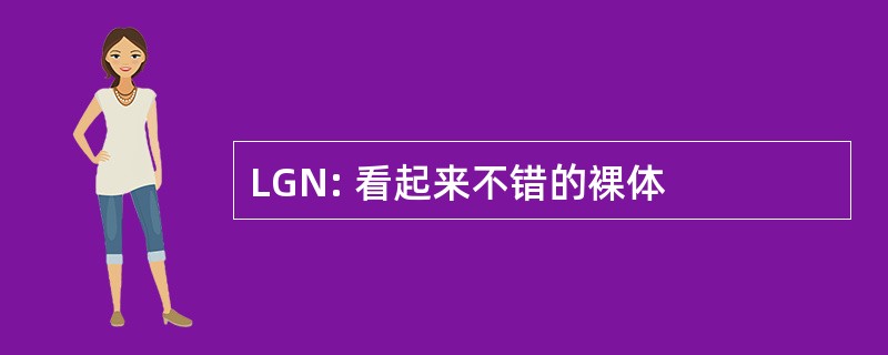 LGN: 看起来不错的裸体