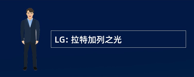 LG: 拉特加列之光