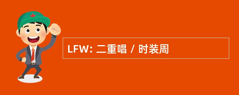 LFW: 二重唱 / 时装周