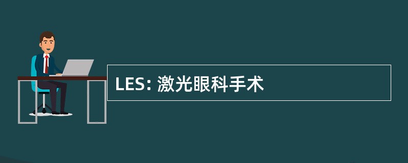 LES: 激光眼科手术