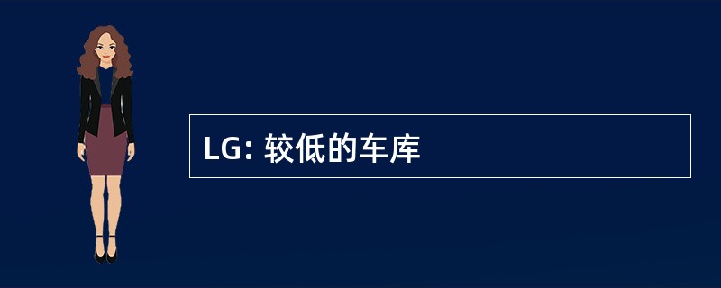 LG: 较低的车库