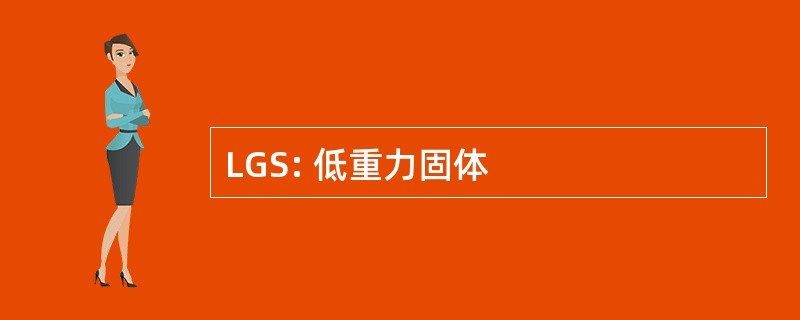 LGS: 低重力固体