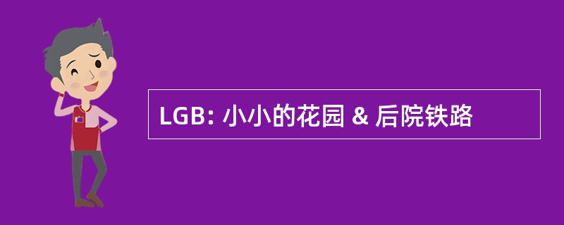 LGB: 小小的花园 & 后院铁路