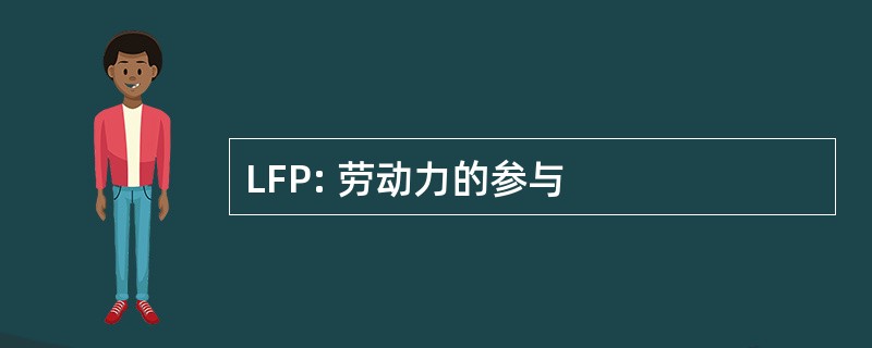 LFP: 劳动力的参与