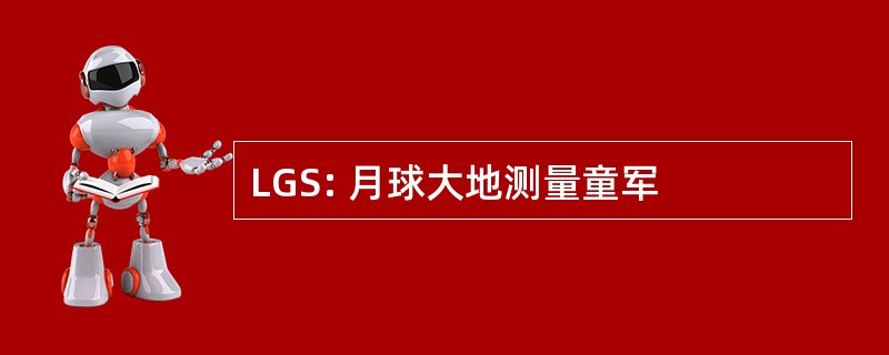 LGS: 月球大地测量童军