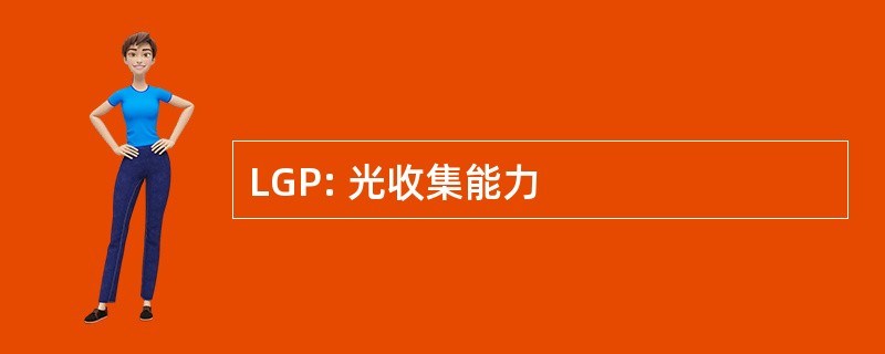 LGP: 光收集能力