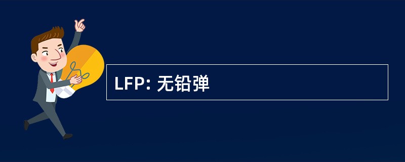 LFP: 无铅弹