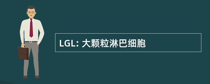 LGL: 大颗粒淋巴细胞