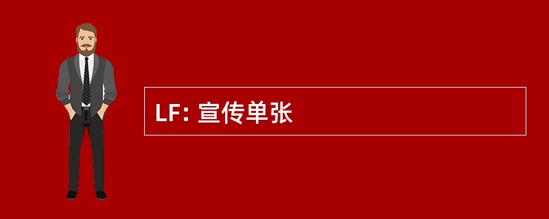 LF: 宣传单张