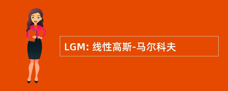 LGM: 线性高斯-马尔科夫