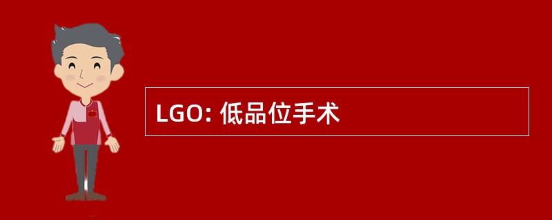 LGO: 低品位手术