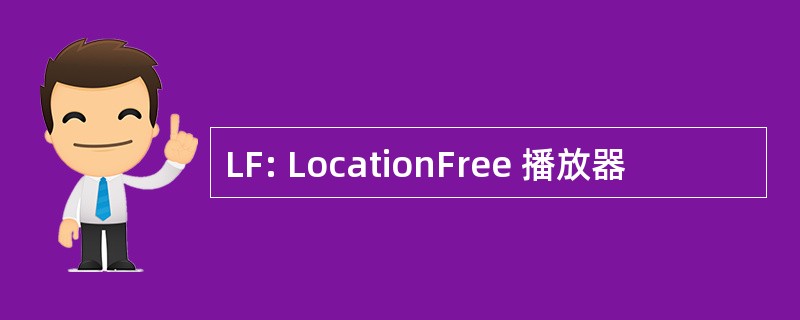 LF: LocationFree 播放器