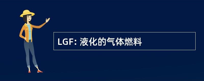 LGF: 液化的气体燃料