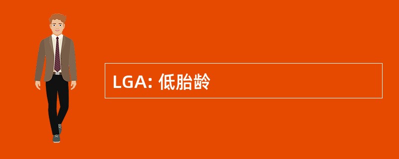 LGA: 低胎龄