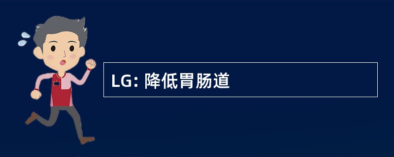 LG: 降低胃肠道