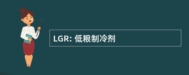 LGR: 低粮制冷剂