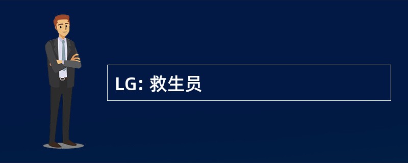 LG: 救生员