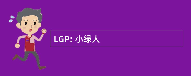 LGP: 小绿人