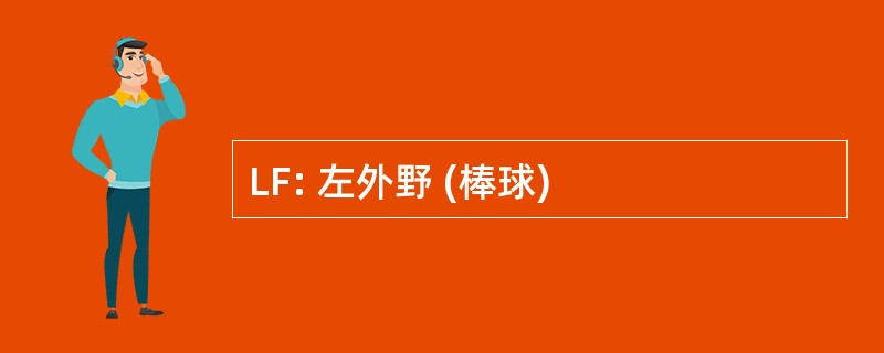 LF: 左外野 (棒球)