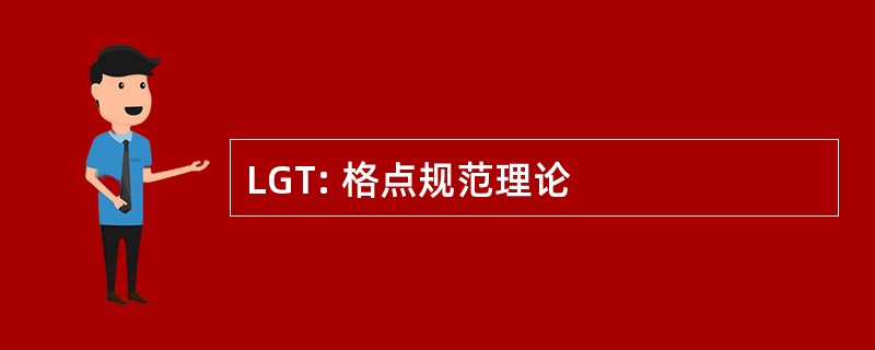 LGT: 格点规范理论